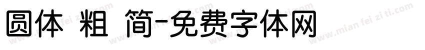 圆体 粗 简字体转换